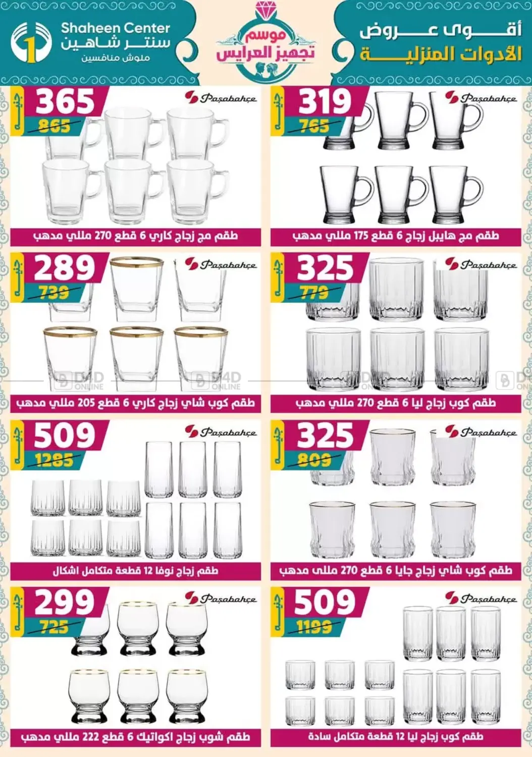 صفحة رقم 52 من أقوى عروض الأدوات المنزلية في سنتر شاهين