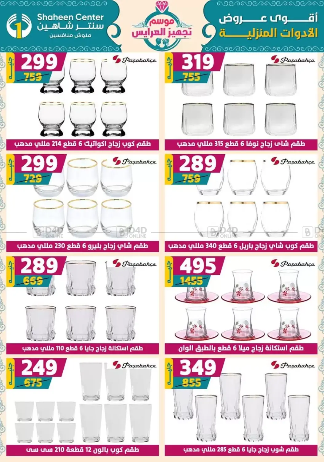 صفحة رقم 53 من أقوى عروض الأدوات المنزلية في سنتر شاهين