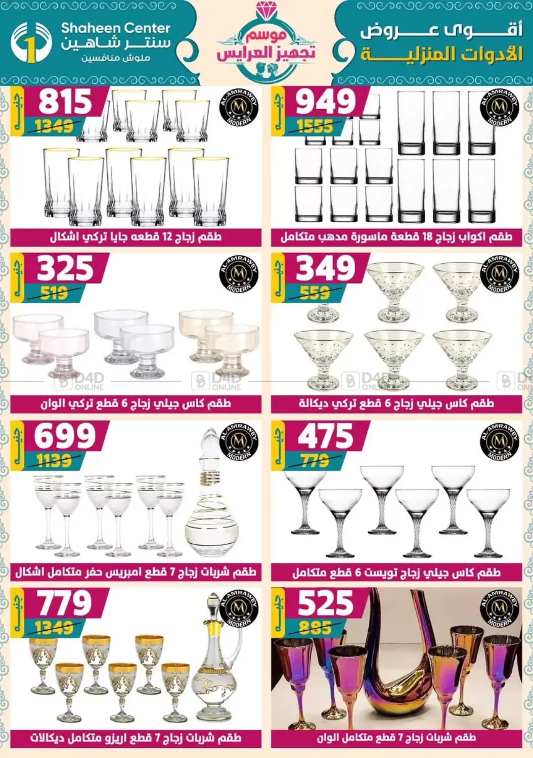 صفحة رقم 58 من أقوى عروض الأدوات المنزلية في سنتر شاهين