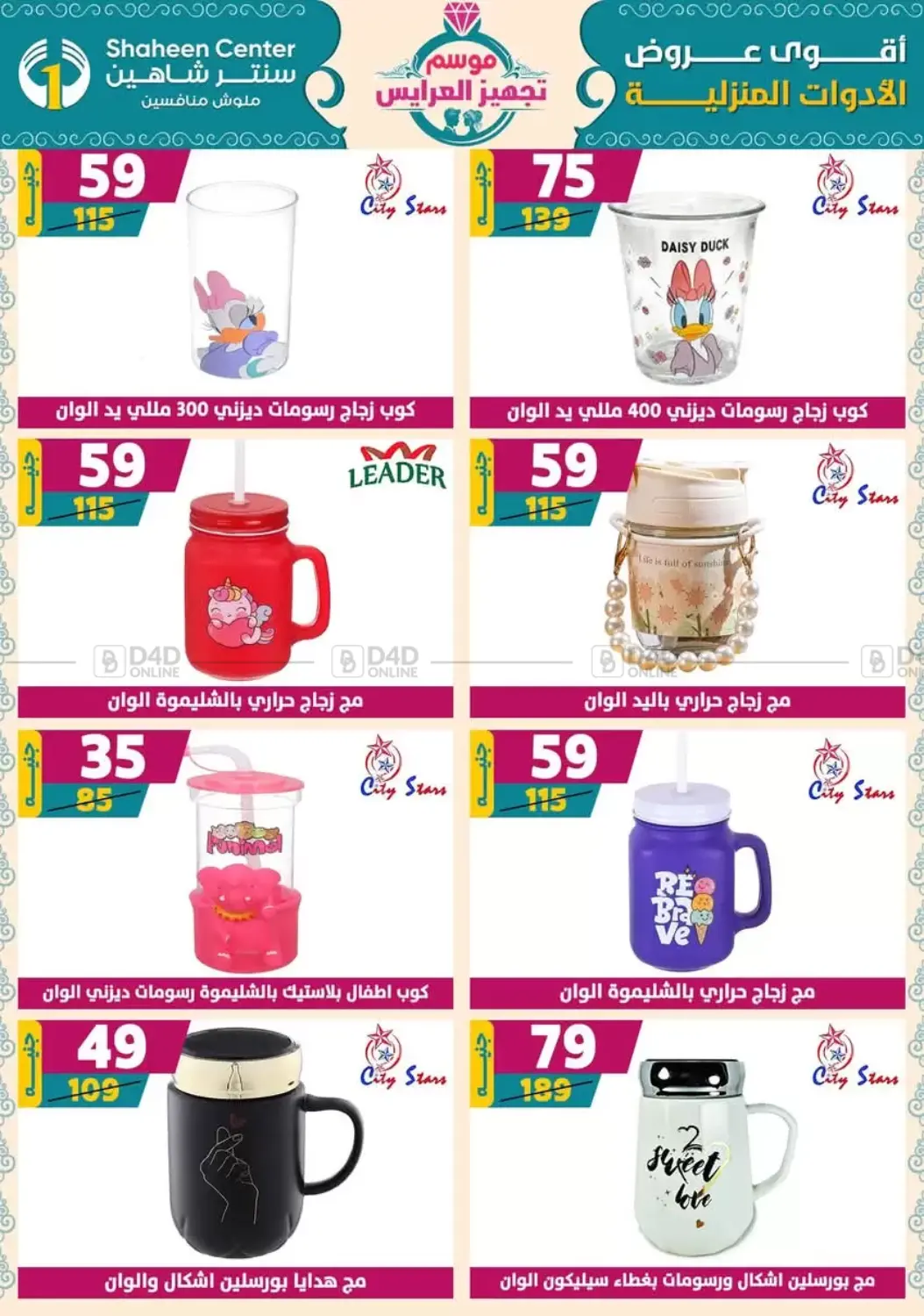صفحة رقم 59 من أقوى عروض الأدوات المنزلية في سنتر شاهين