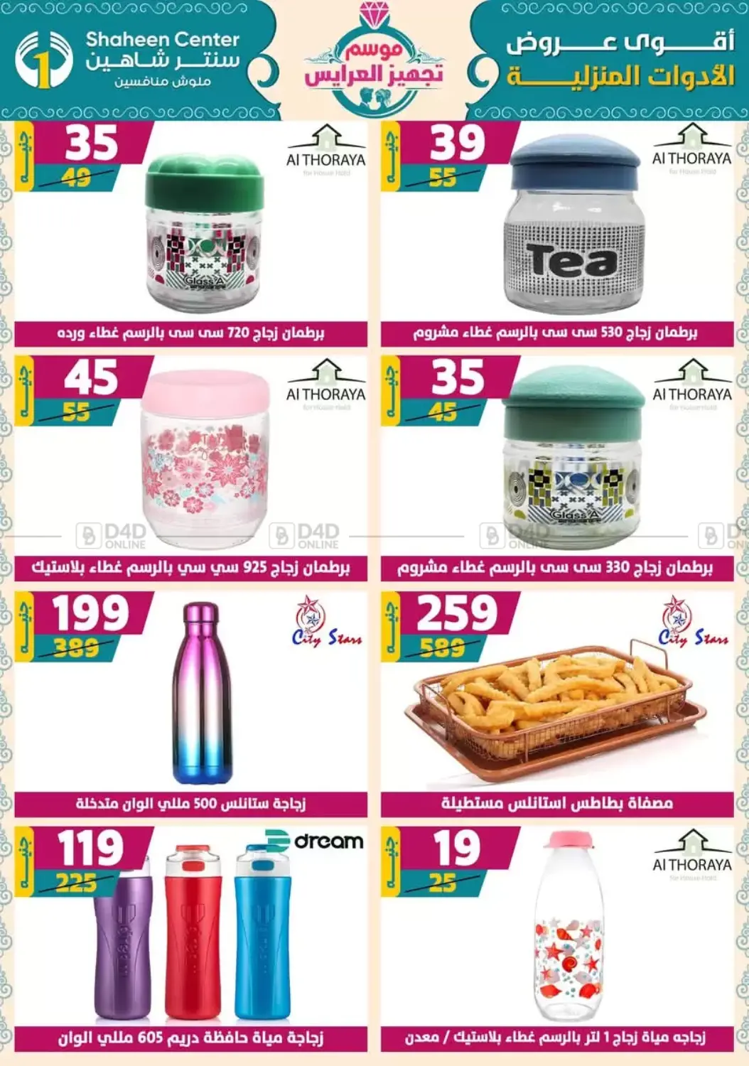 صفحة رقم 60 من أقوى عروض الأدوات المنزلية في سنتر شاهين