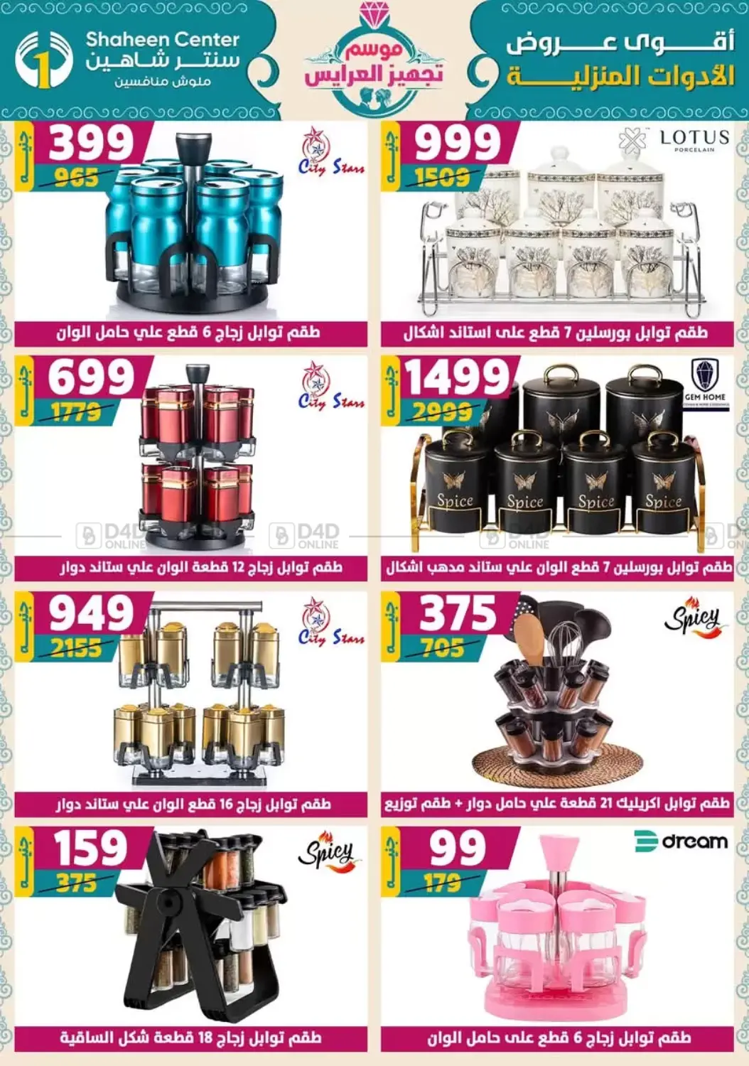 صفحة رقم 61 من أقوى عروض الأدوات المنزلية في سنتر شاهين