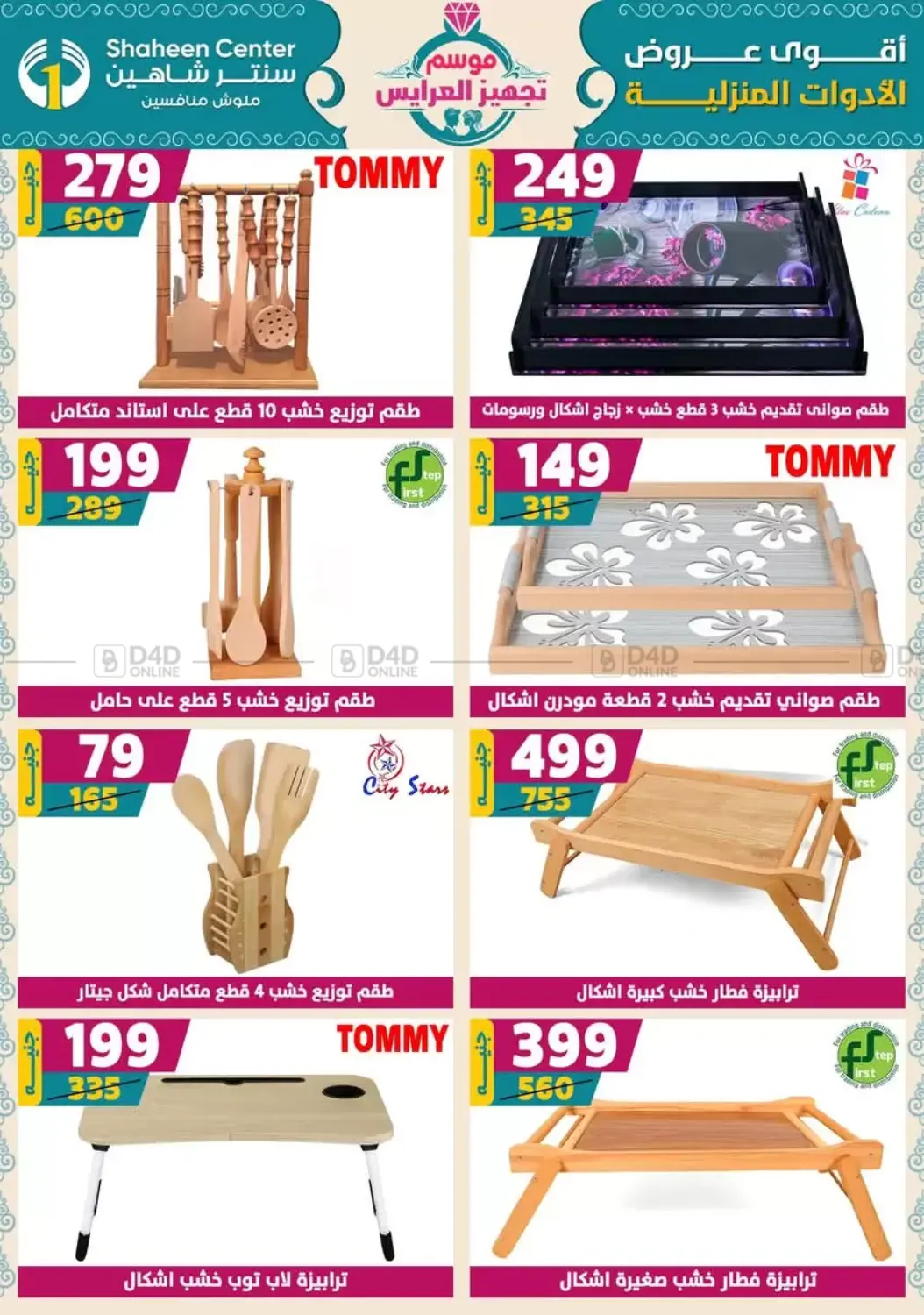 صفحة رقم 67 من أقوى عروض الأدوات المنزلية في سنتر شاهين