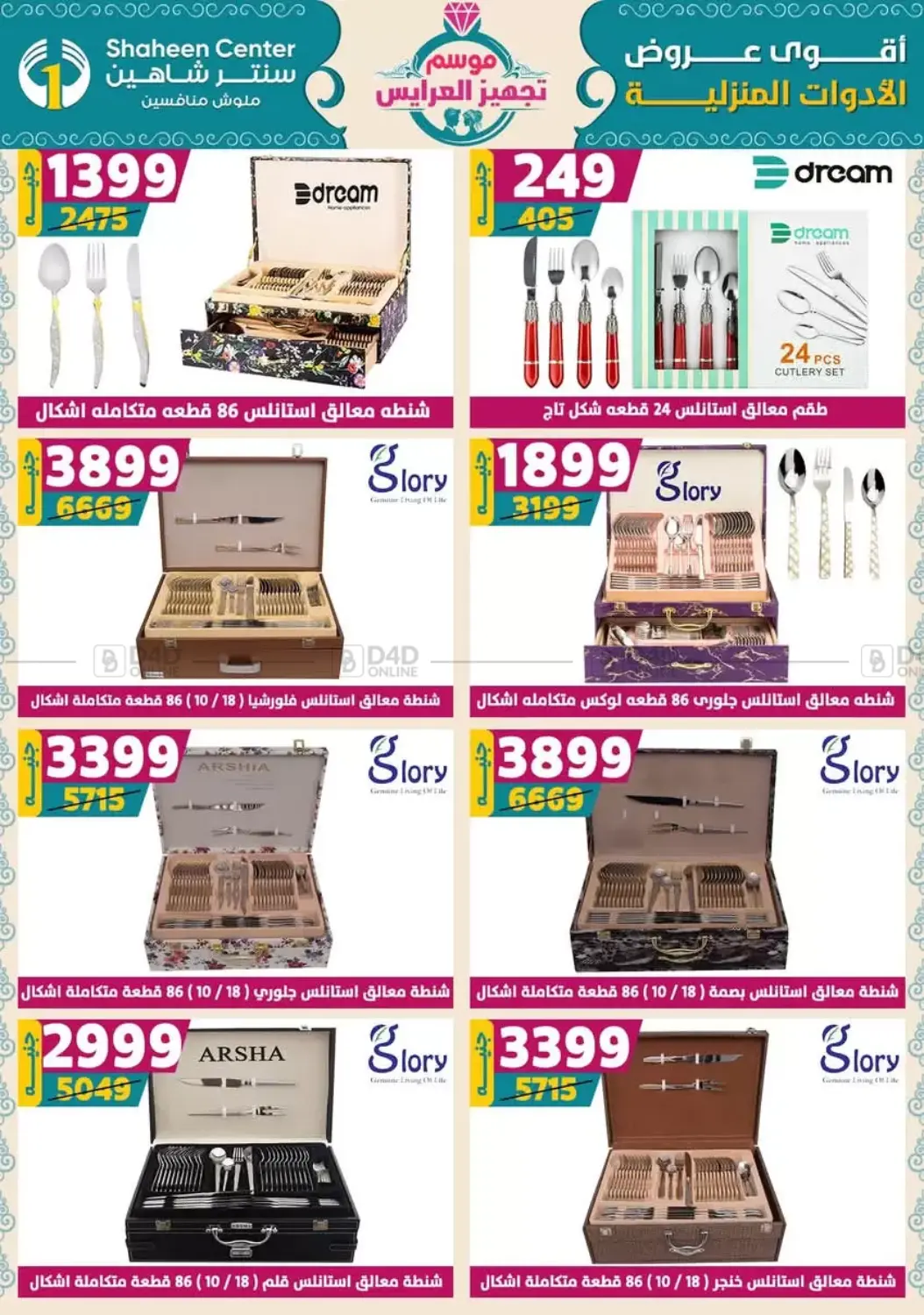 صفحة رقم 63 من أقوى عروض الأدوات المنزلية في سنتر شاهين