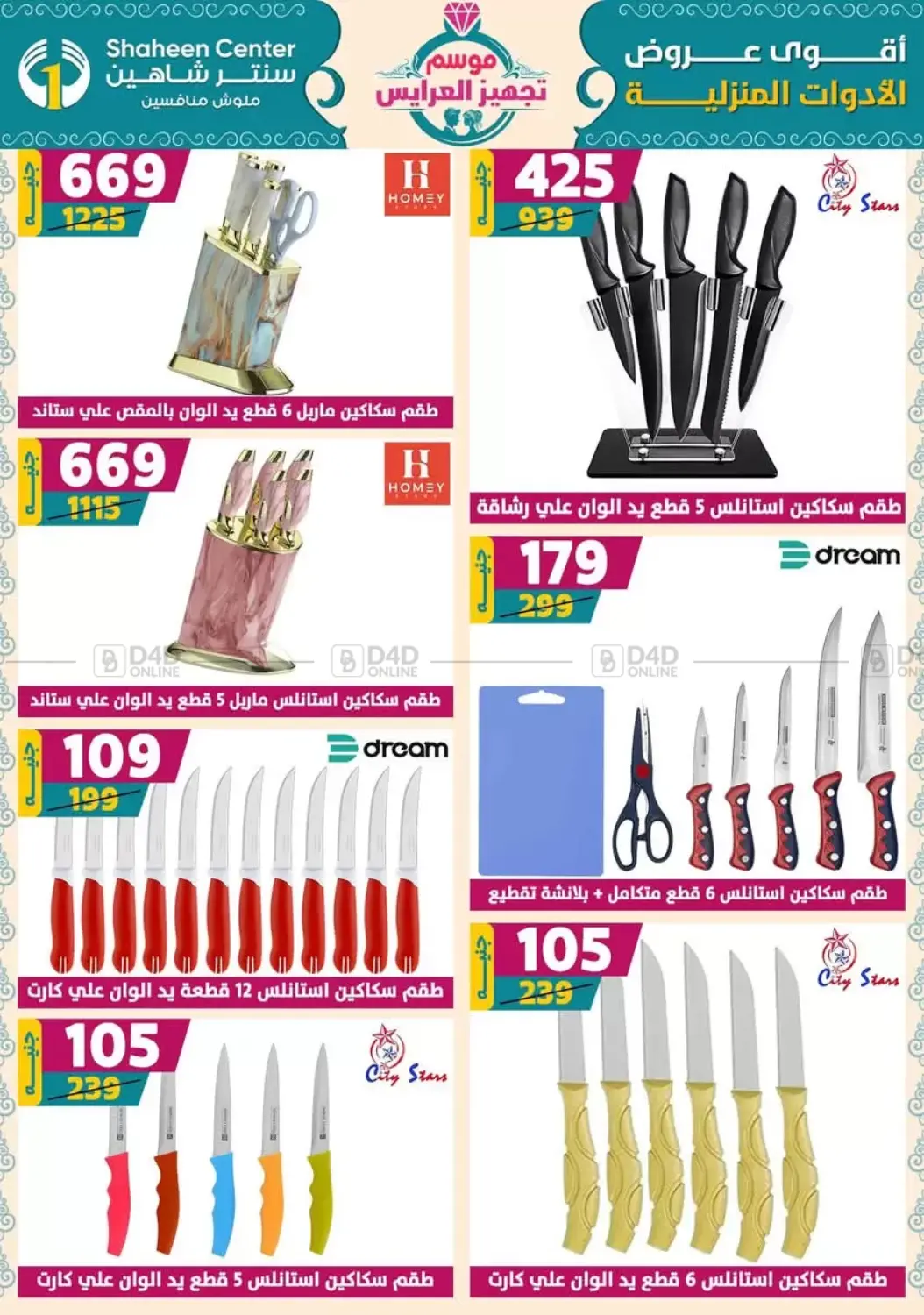 صفحة رقم 66 من أقوى عروض الأدوات المنزلية في سنتر شاهين