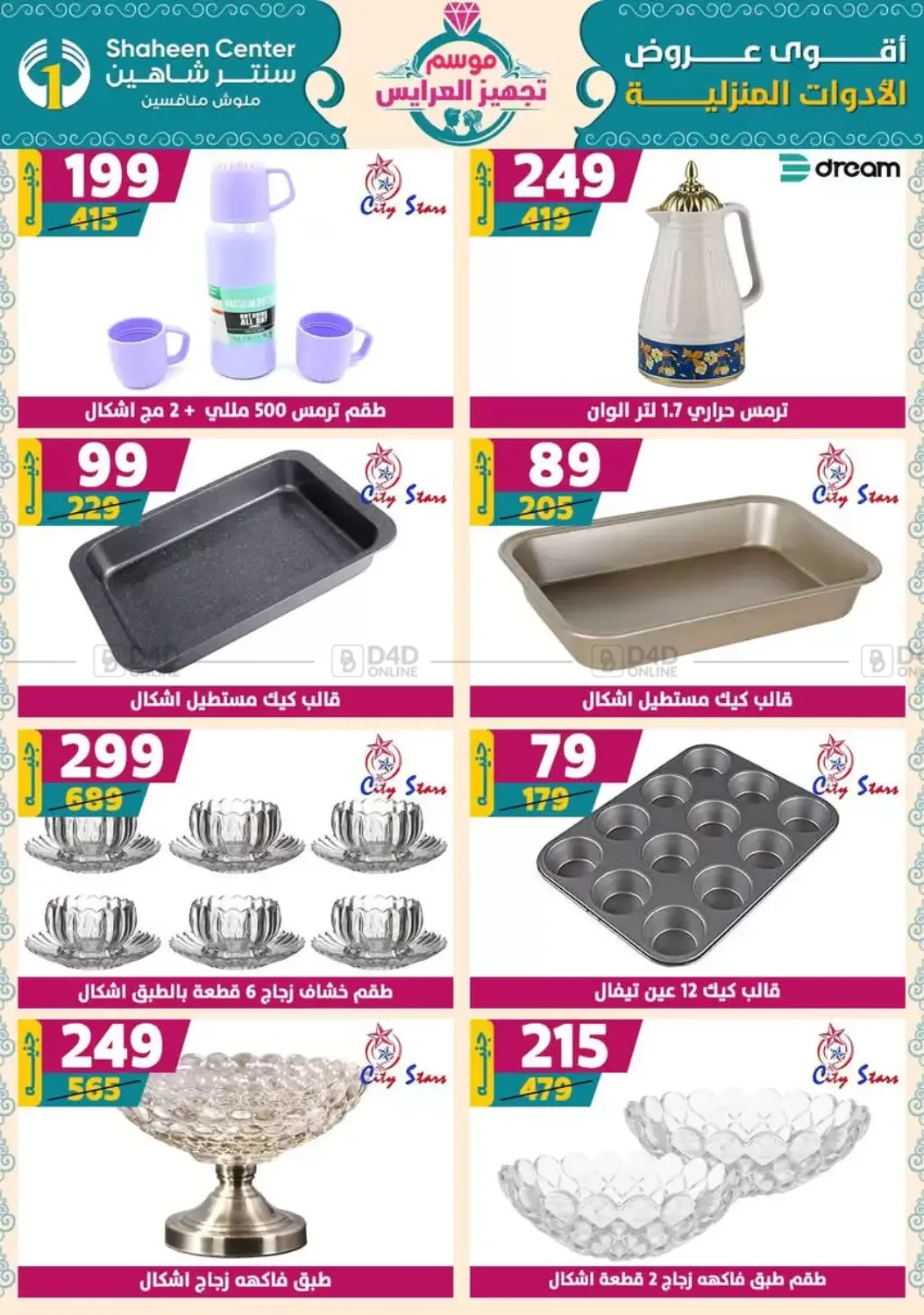 صفحة رقم 68 من أقوى عروض الأدوات المنزلية في سنتر شاهين