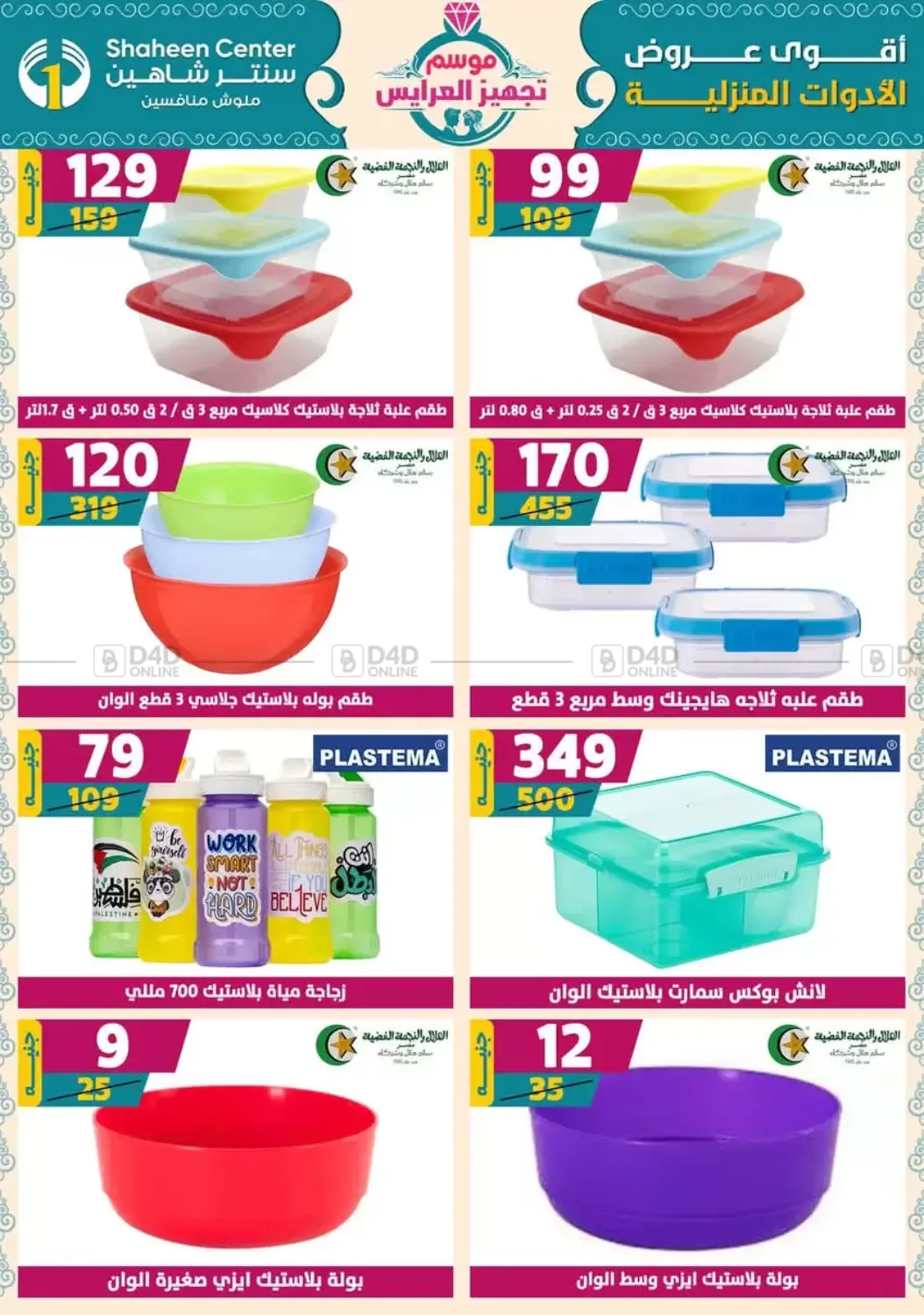 صفحة رقم 73 من أقوى عروض الأدوات المنزلية في سنتر شاهين