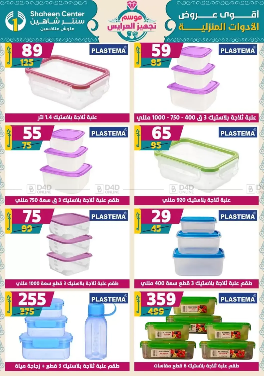 صفحة رقم 74 من أقوى عروض الأدوات المنزلية في سنتر شاهين