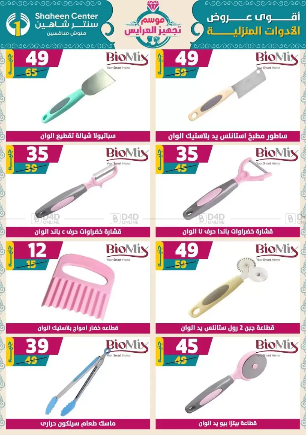 صفحة رقم 77 من أقوى عروض الأدوات المنزلية في سنتر شاهين