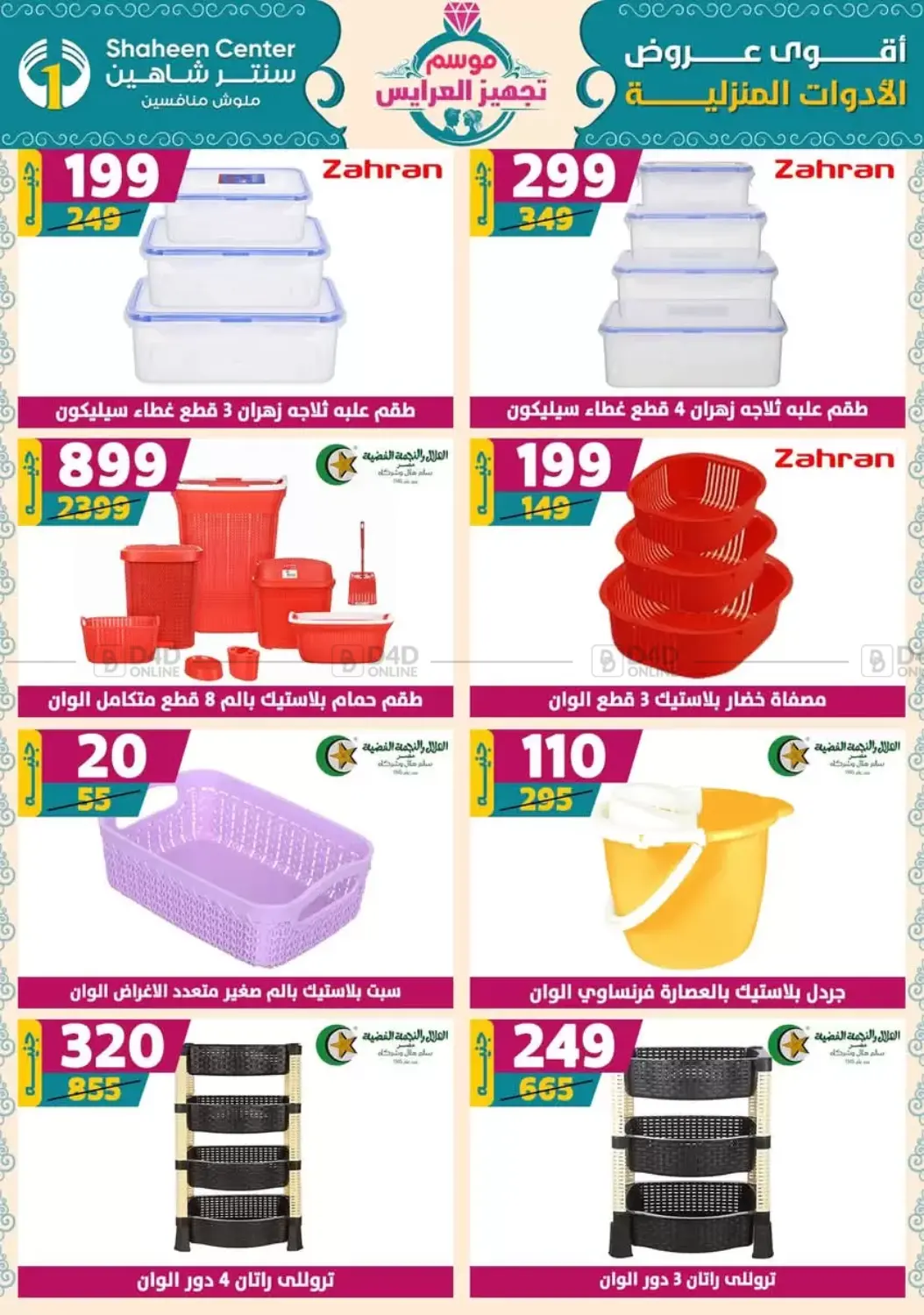 صفحة رقم 72 من أقوى عروض الأدوات المنزلية في سنتر شاهين
