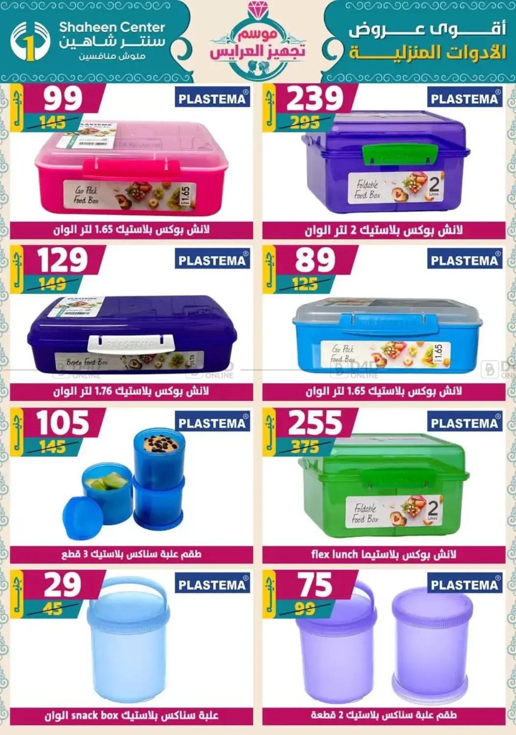 صفحة رقم 75 من أقوى عروض الأدوات المنزلية في سنتر شاهين