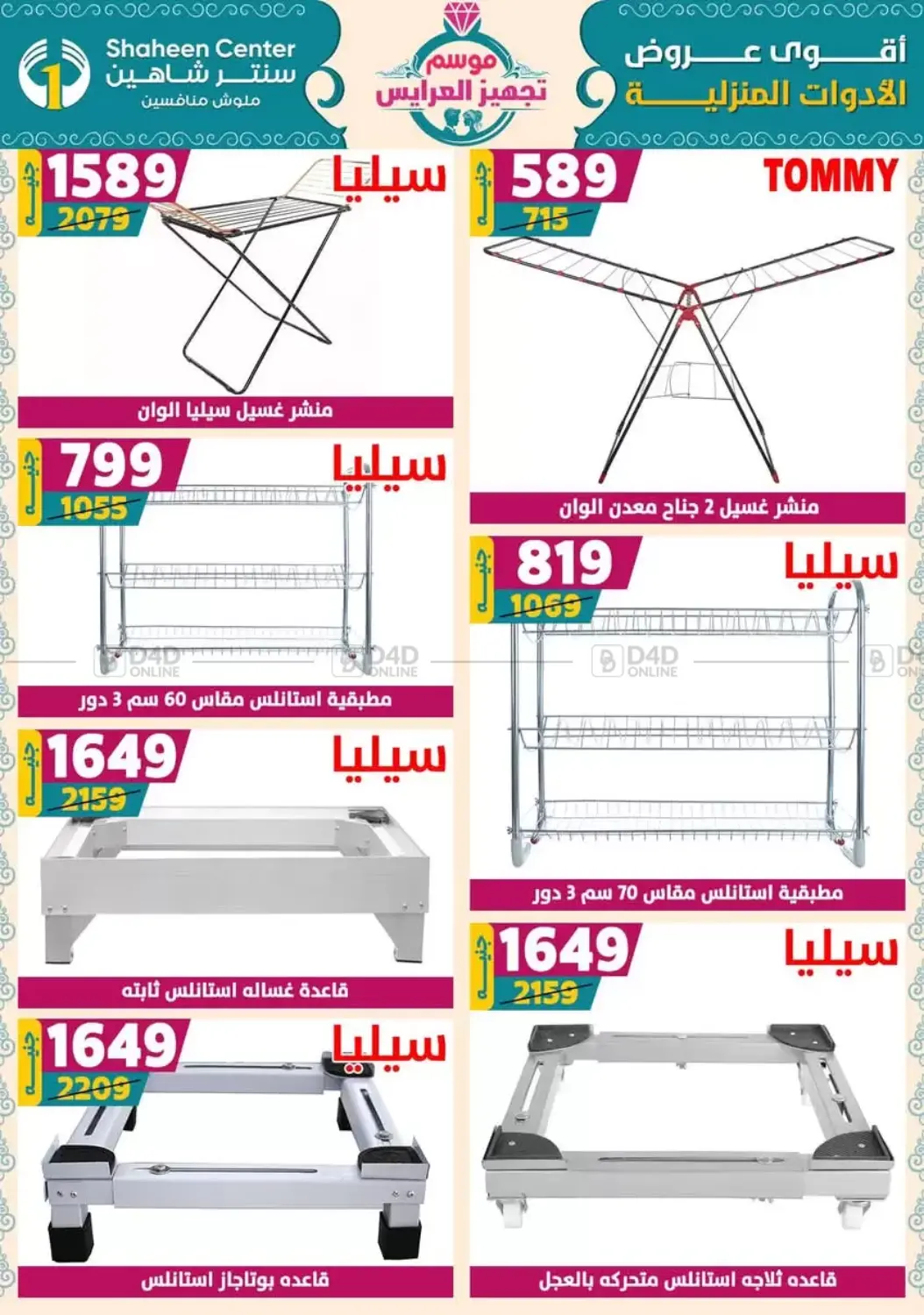صفحة رقم 79 من أقوى عروض الأدوات المنزلية في سنتر شاهين