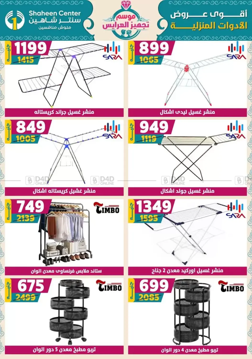 صفحة رقم 80 من أقوى عروض الأدوات المنزلية في سنتر شاهين