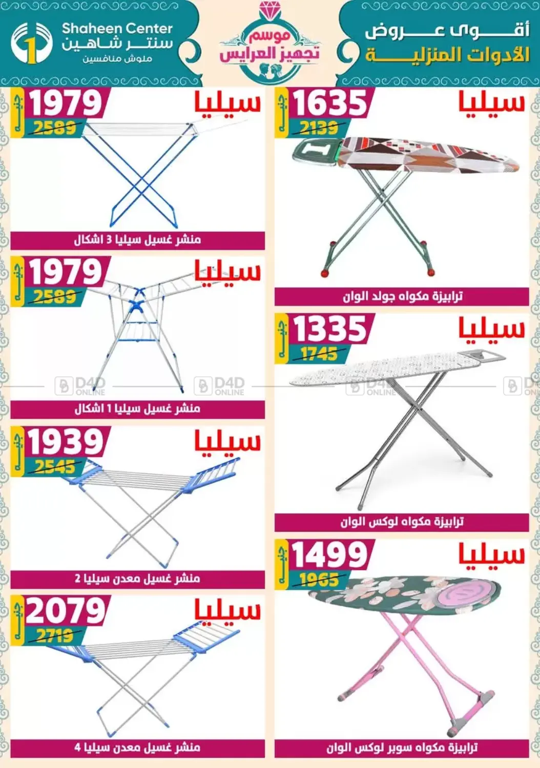 صفحة رقم 78 من أقوى عروض الأدوات المنزلية في سنتر شاهين