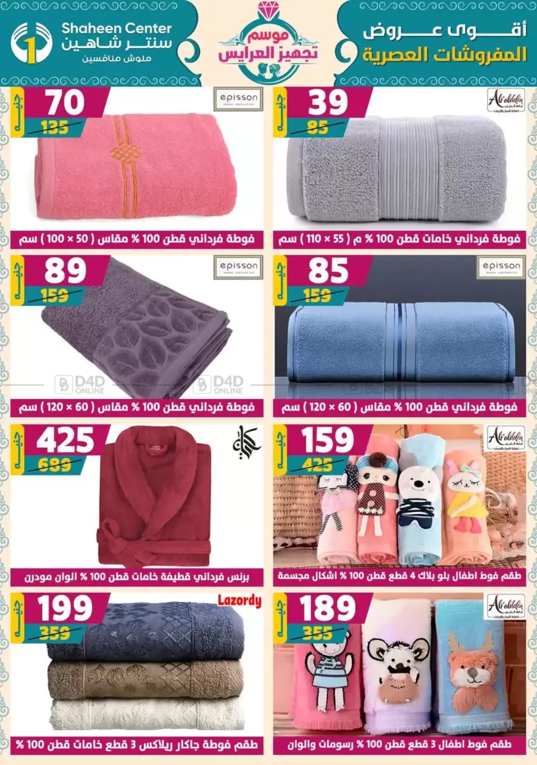 صفحة رقم 106 من أقوى عروض الأدوات المنزلية في سنتر شاهين