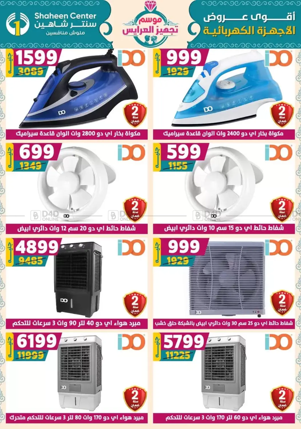 صفحة رقم 116 من أقوى عروض الأدوات المنزلية في سنتر شاهين