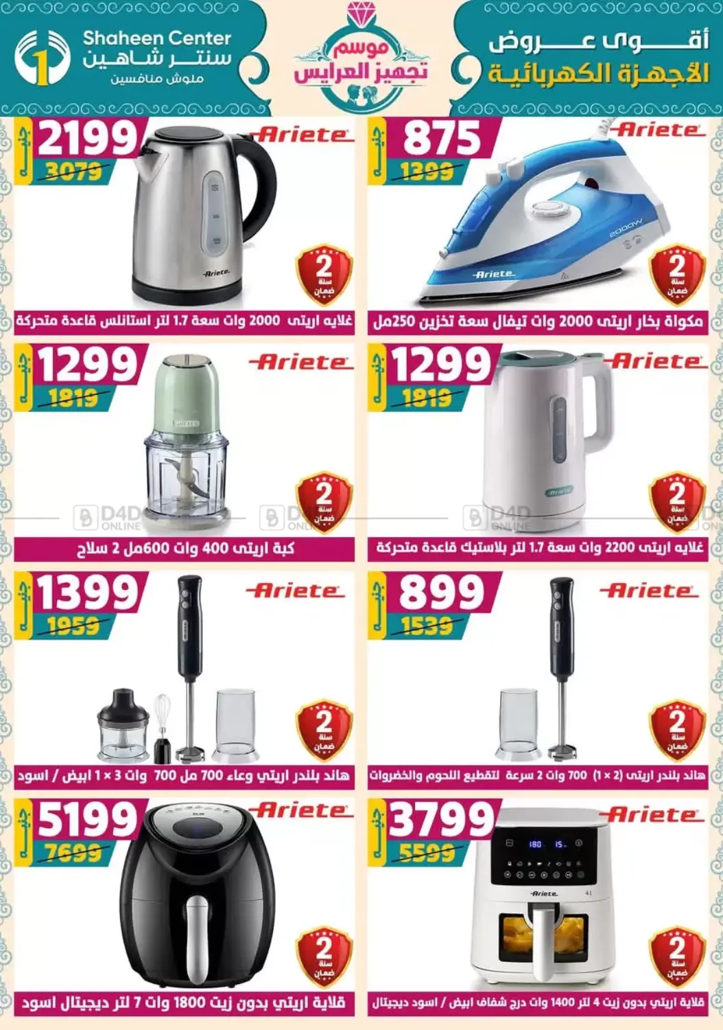 صفحة رقم 122 من أقوى عروض الأدوات المنزلية في سنتر شاهين