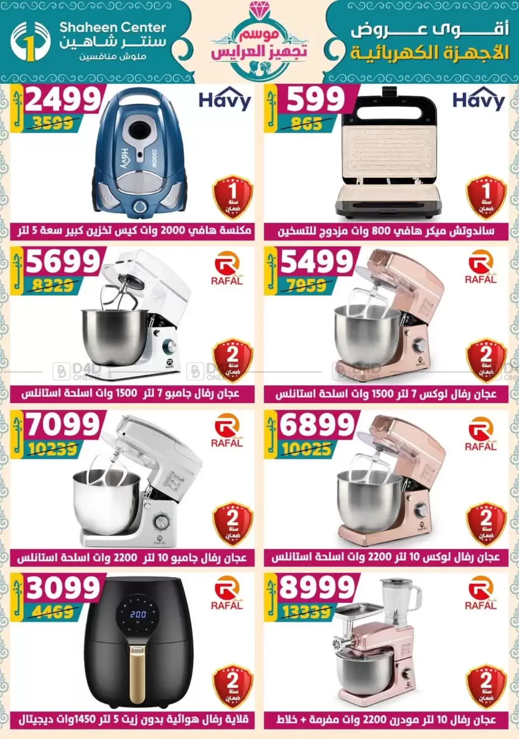 صفحة رقم 129 من أقوى عروض الأدوات المنزلية في سنتر شاهين