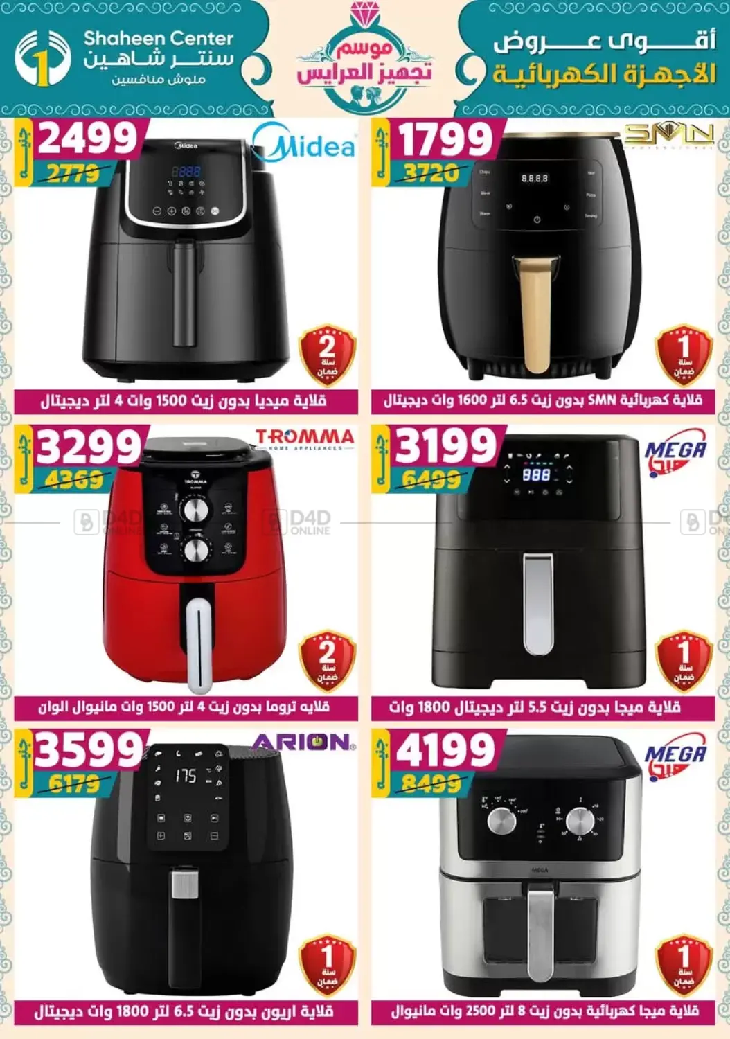 صفحة رقم 134 من أقوى عروض الأدوات المنزلية في سنتر شاهين