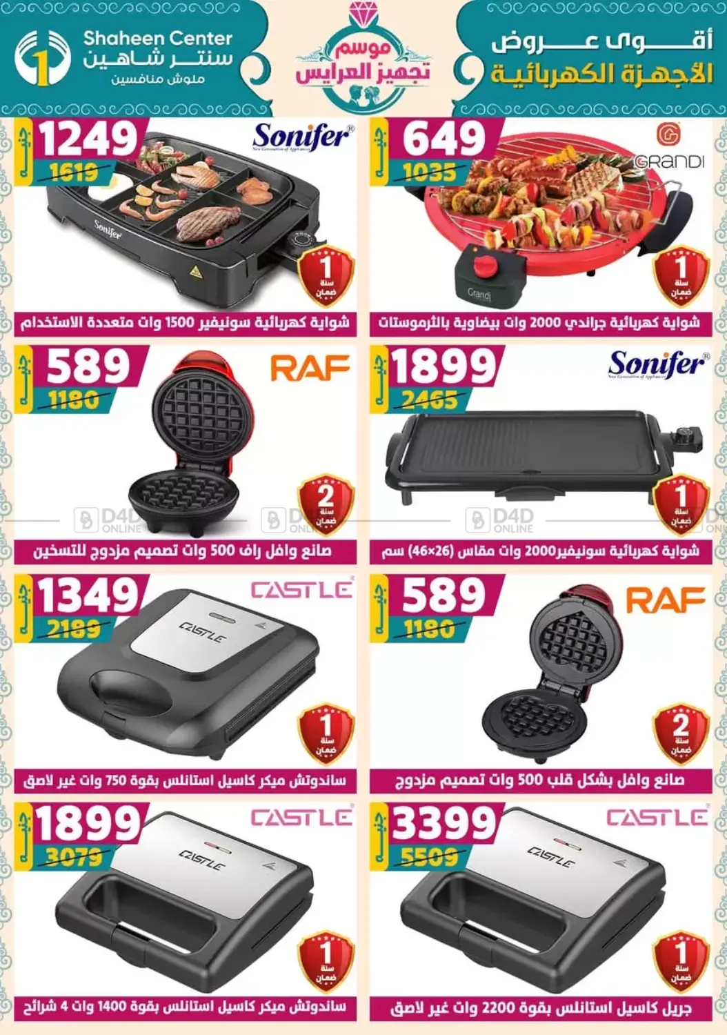 صفحة رقم 136 من أقوى عروض الأدوات المنزلية في سنتر شاهين