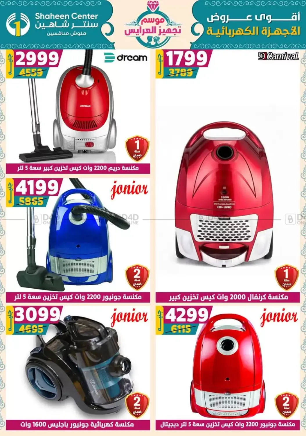 صفحة رقم 138 من أقوى عروض الأدوات المنزلية في سنتر شاهين