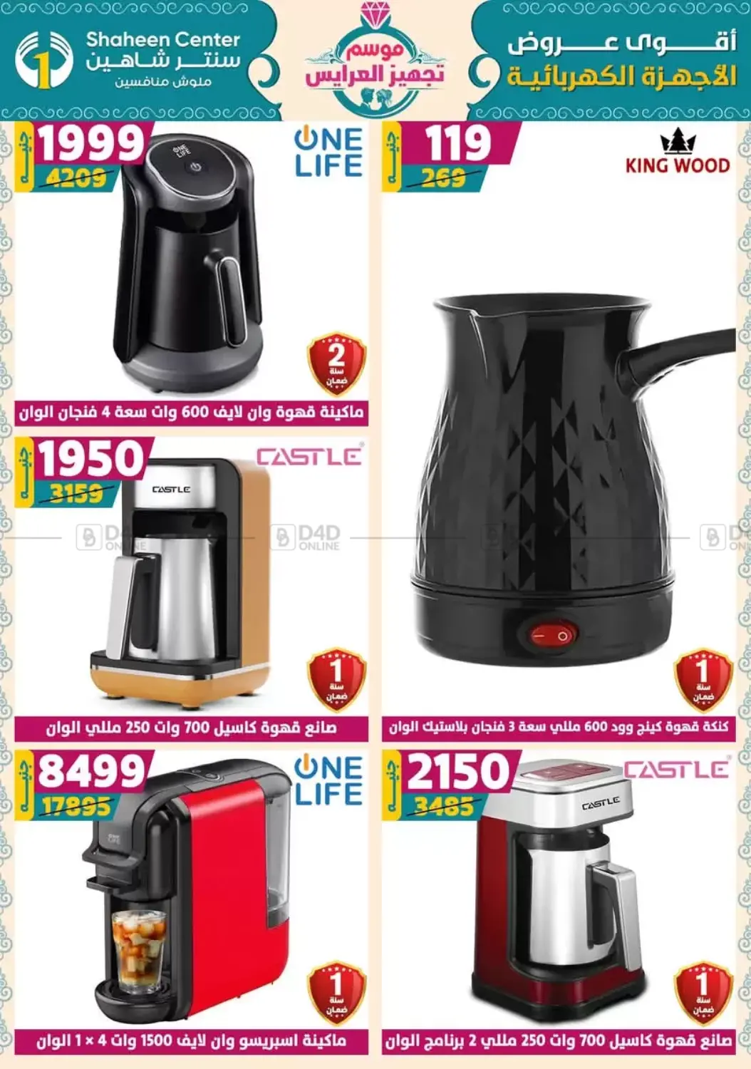 صفحة رقم 140 من أقوى عروض الأدوات المنزلية في سنتر شاهين