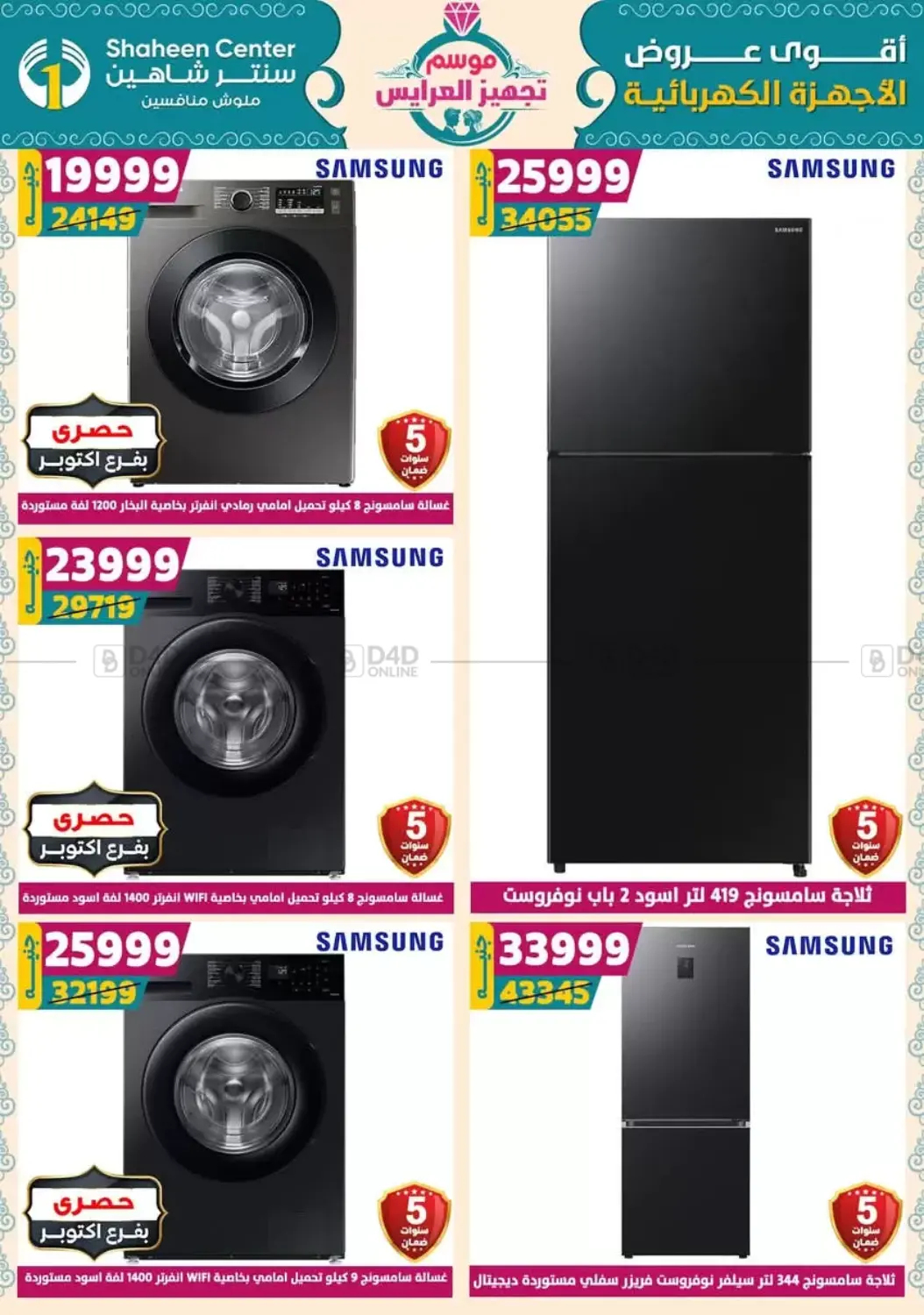 صفحة رقم 144 من أقوى عروض الأدوات المنزلية في سنتر شاهين