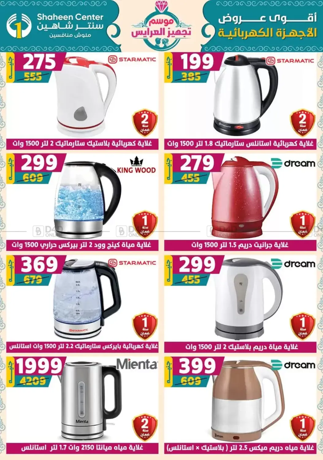 صفحة رقم 141 من أقوى عروض الأدوات المنزلية في سنتر شاهين