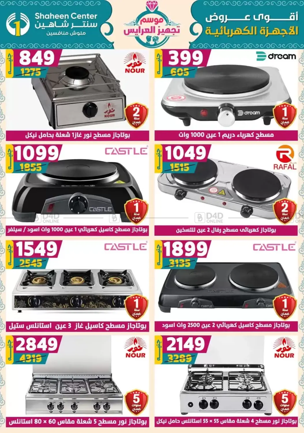 صفحة رقم 137 من أقوى عروض الأدوات المنزلية في سنتر شاهين