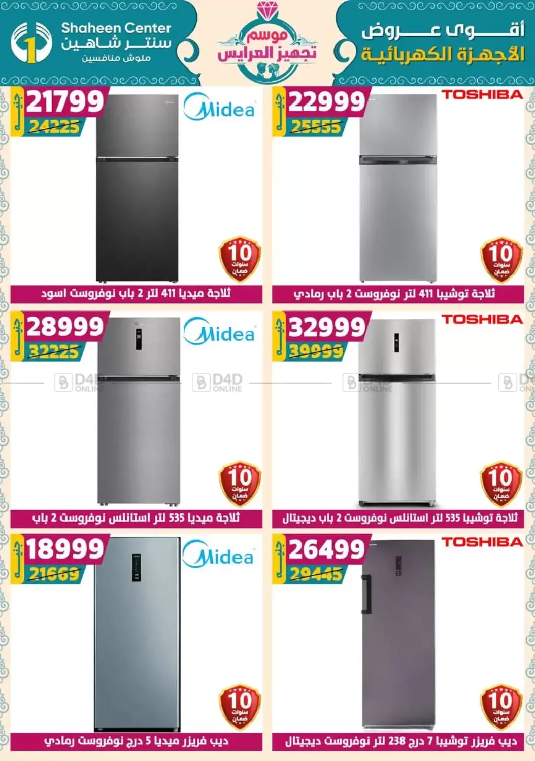 صفحة رقم 143 من أقوى عروض الأدوات المنزلية في سنتر شاهين