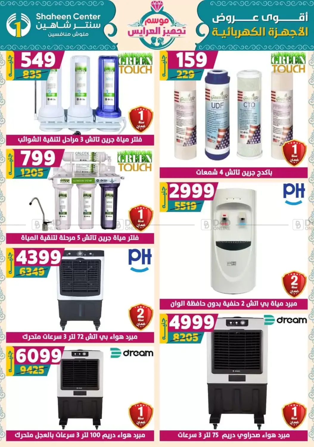 صفحة رقم 139 من أقوى عروض الأدوات المنزلية في سنتر شاهين