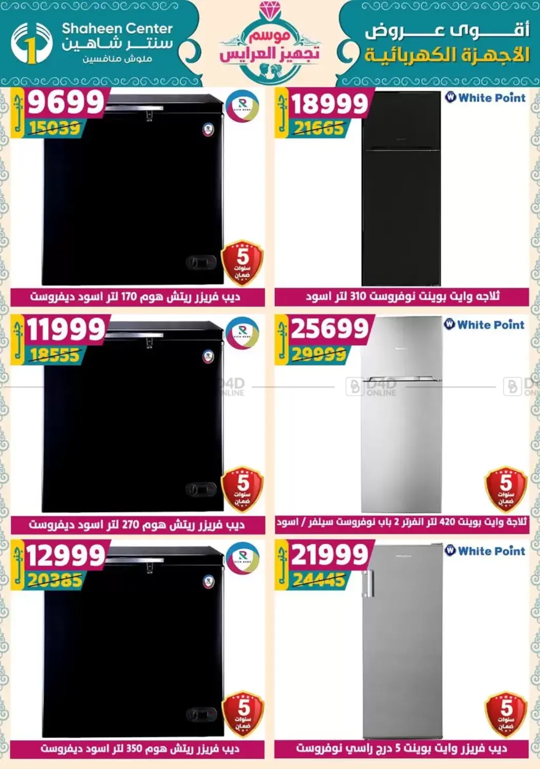 صفحة رقم 146 من أقوى عروض الأدوات المنزلية في سنتر شاهين