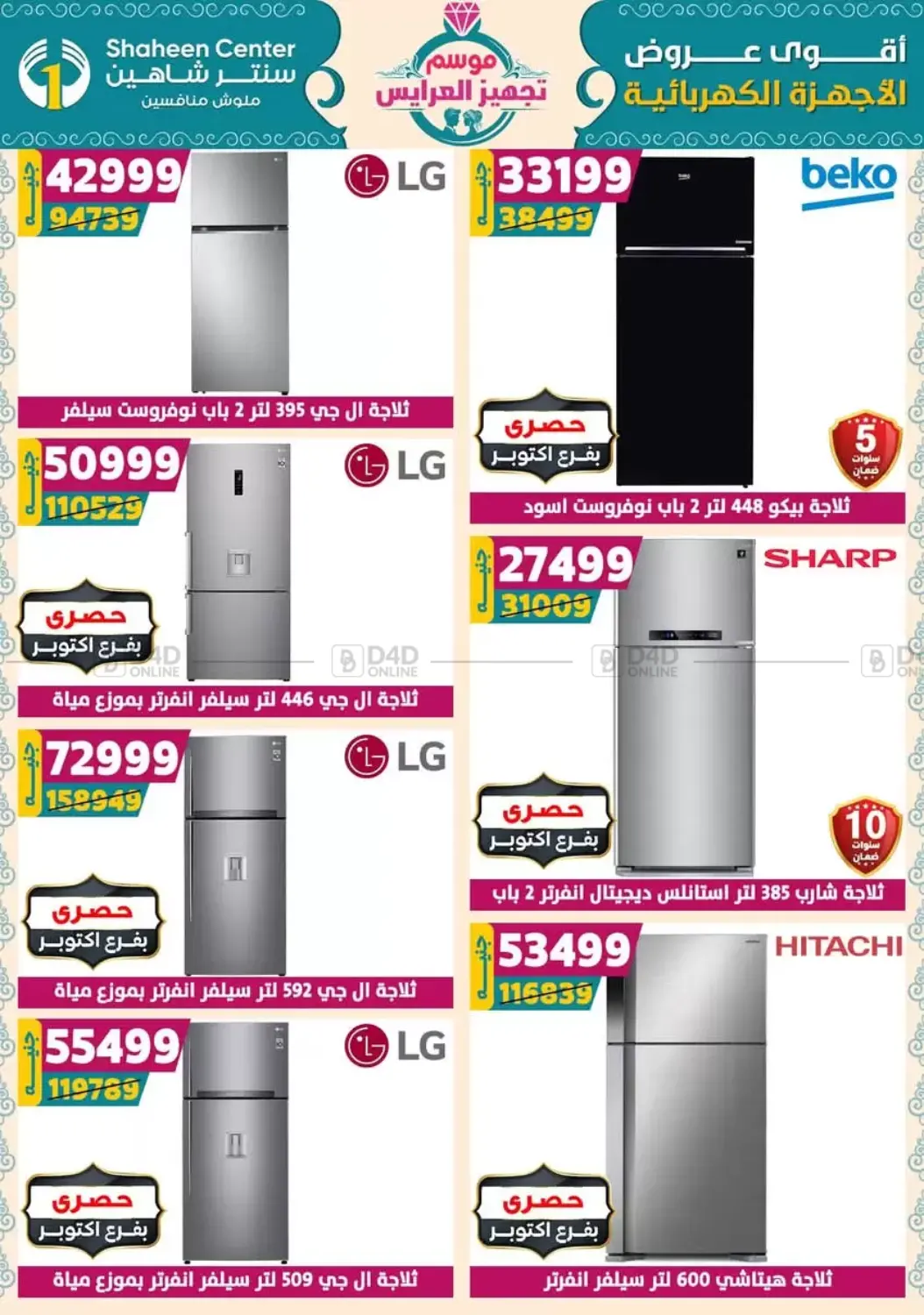 صفحة رقم 148 من أقوى عروض الأدوات المنزلية في سنتر شاهين