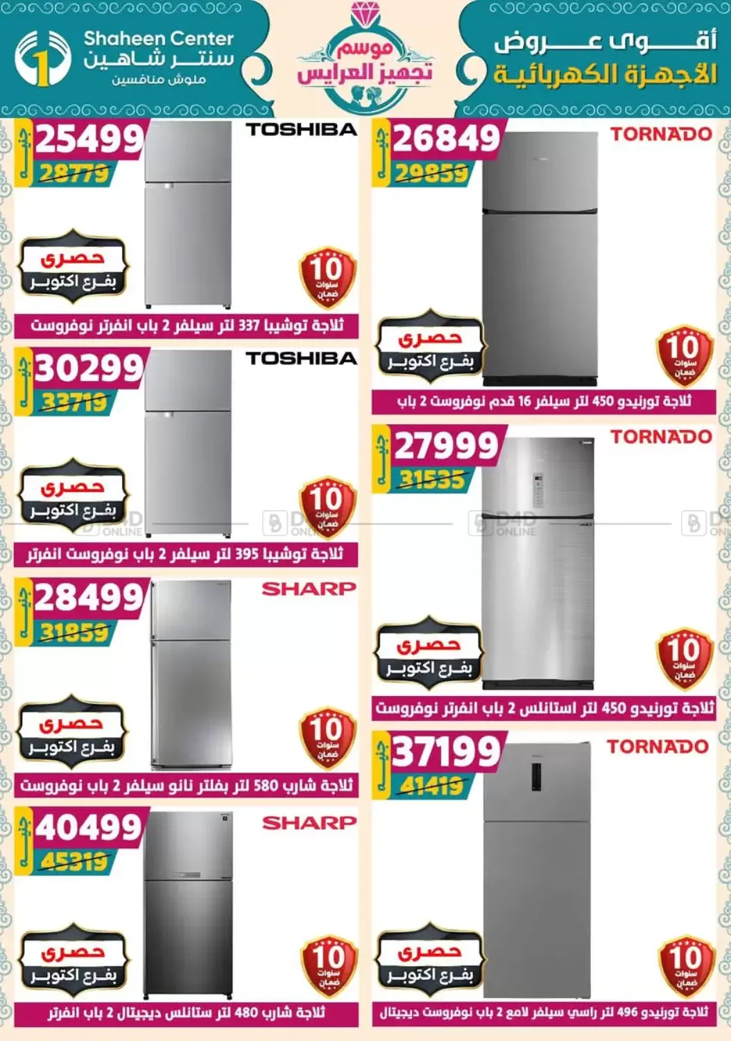 صفحة رقم 147 من أقوى عروض الأدوات المنزلية في سنتر شاهين