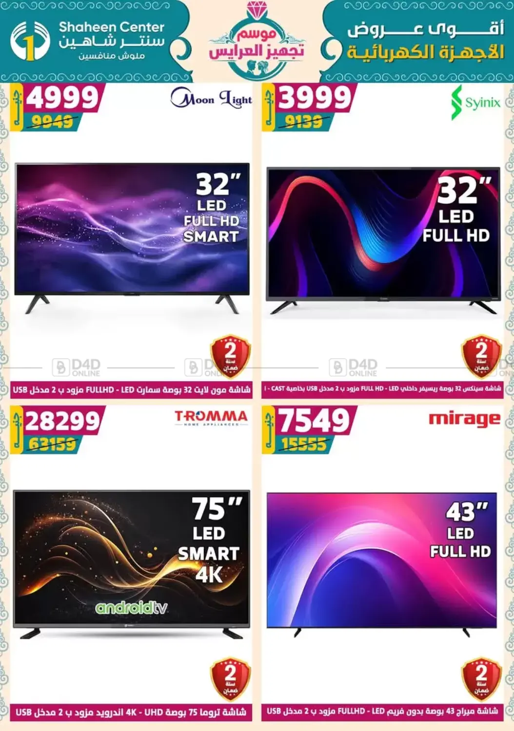 صفحة رقم 152 من أقوى عروض الأدوات المنزلية في سنتر شاهين