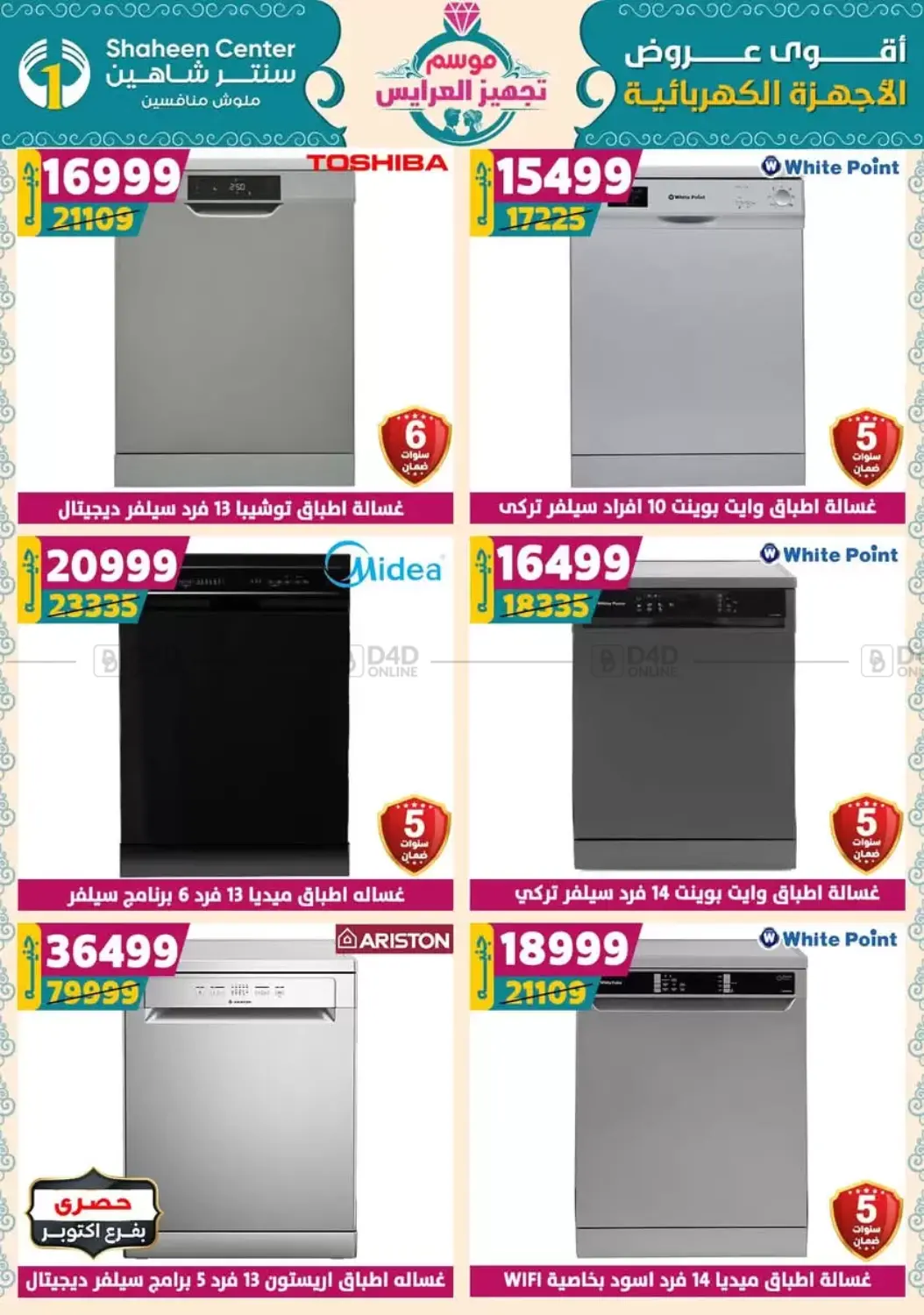 صفحة رقم 156 من أقوى عروض الأدوات المنزلية في سنتر شاهين