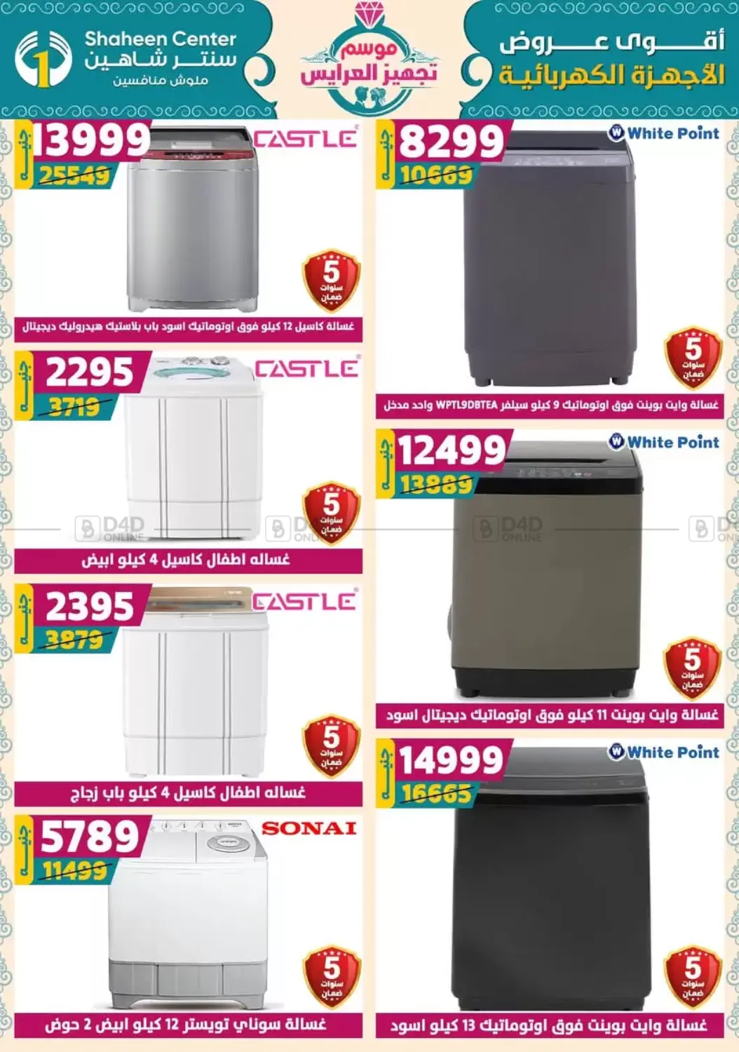صفحة رقم 155 من أقوى عروض الأدوات المنزلية في سنتر شاهين