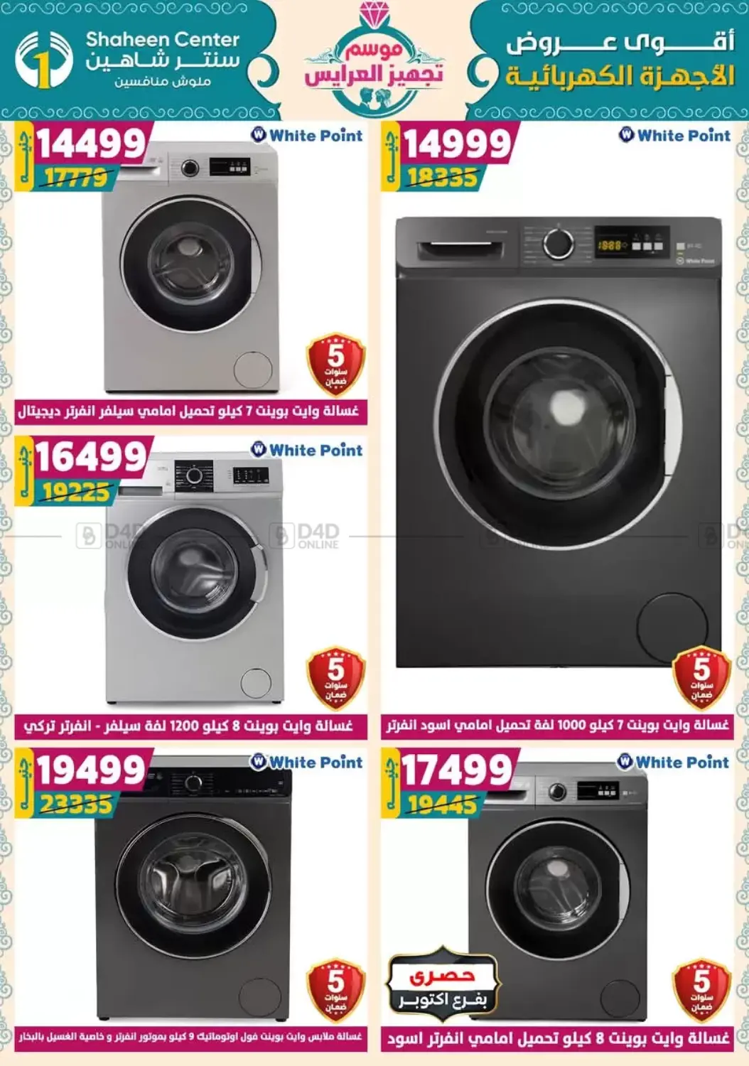 صفحة رقم 154 من أقوى عروض الأدوات المنزلية في سنتر شاهين