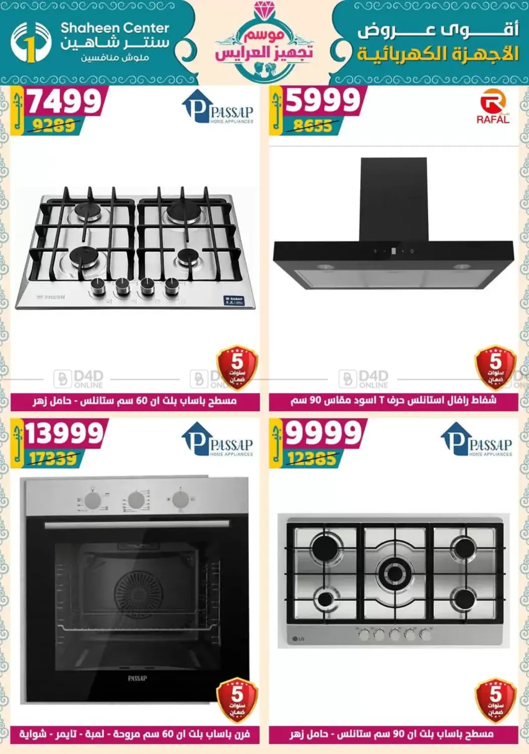 صفحة رقم 158 من أقوى عروض الأدوات المنزلية في سنتر شاهين