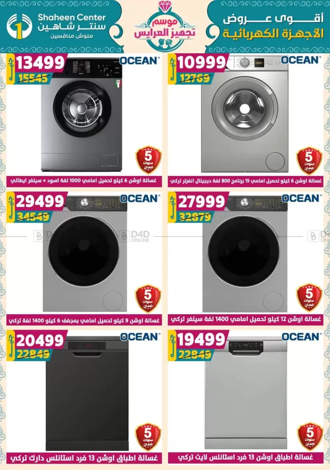صفحة رقم 153 من أقوى عروض الأدوات المنزلية في سنتر شاهين