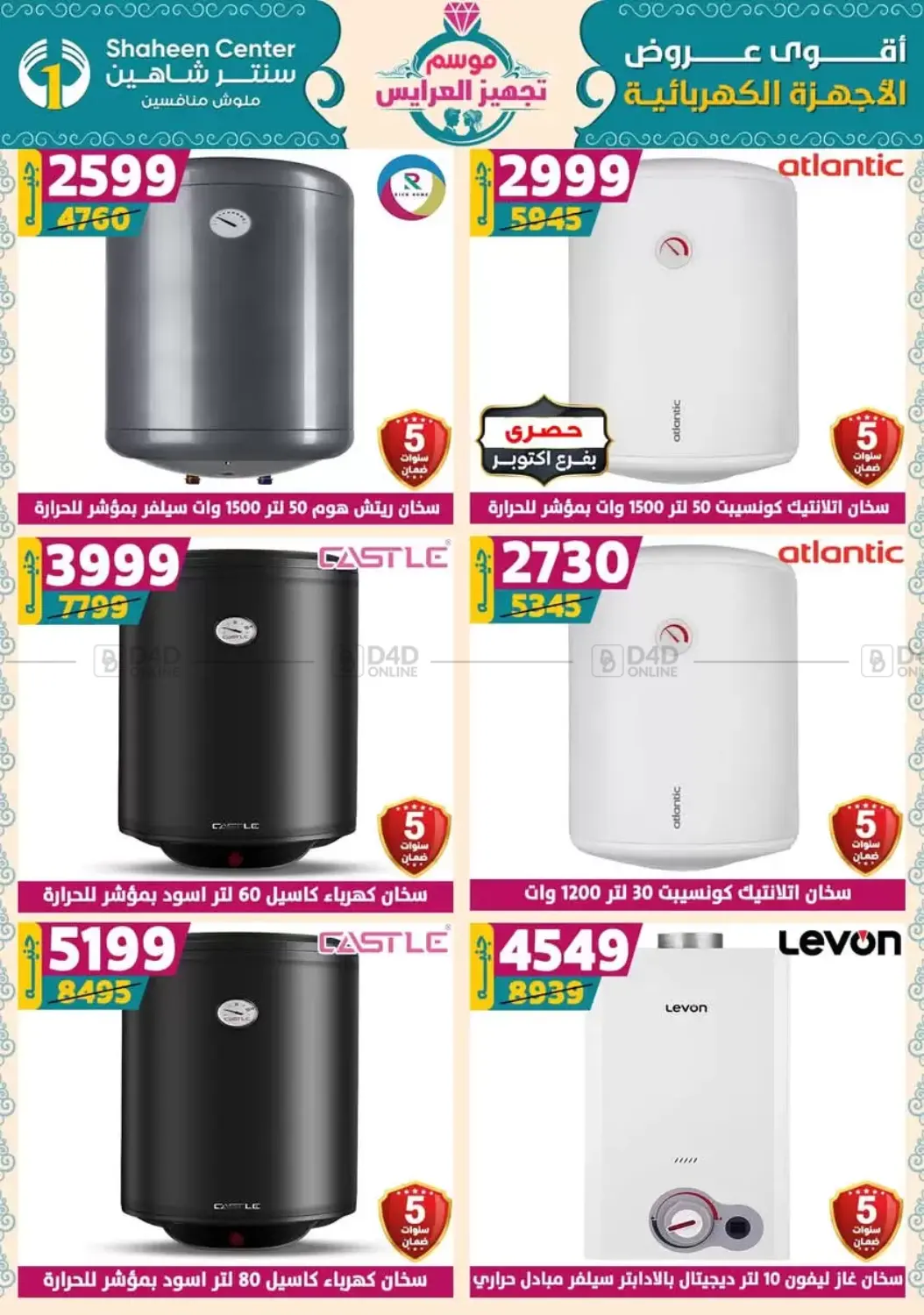صفحة رقم 159 من أقوى عروض الأدوات المنزلية في سنتر شاهين