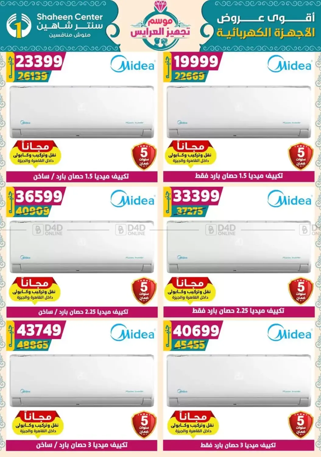 صفحة رقم 163 من أقوى عروض الأدوات المنزلية في سنتر شاهين