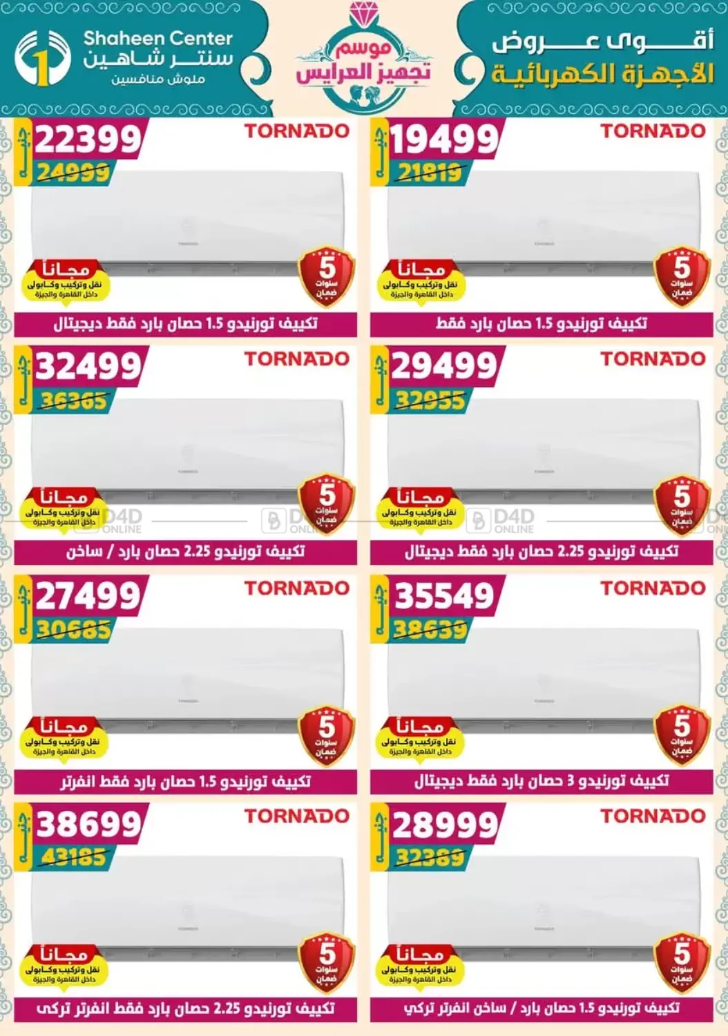 صفحة رقم 167 من أقوى عروض الأدوات المنزلية في سنتر شاهين