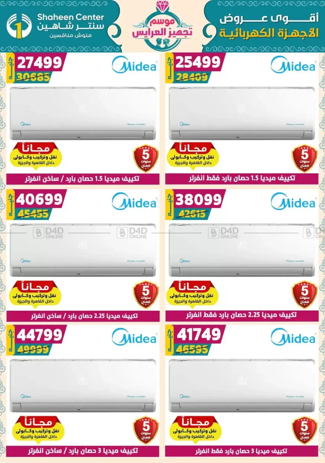 صفحة رقم 164 من أقوى عروض الأدوات المنزلية في سنتر شاهين