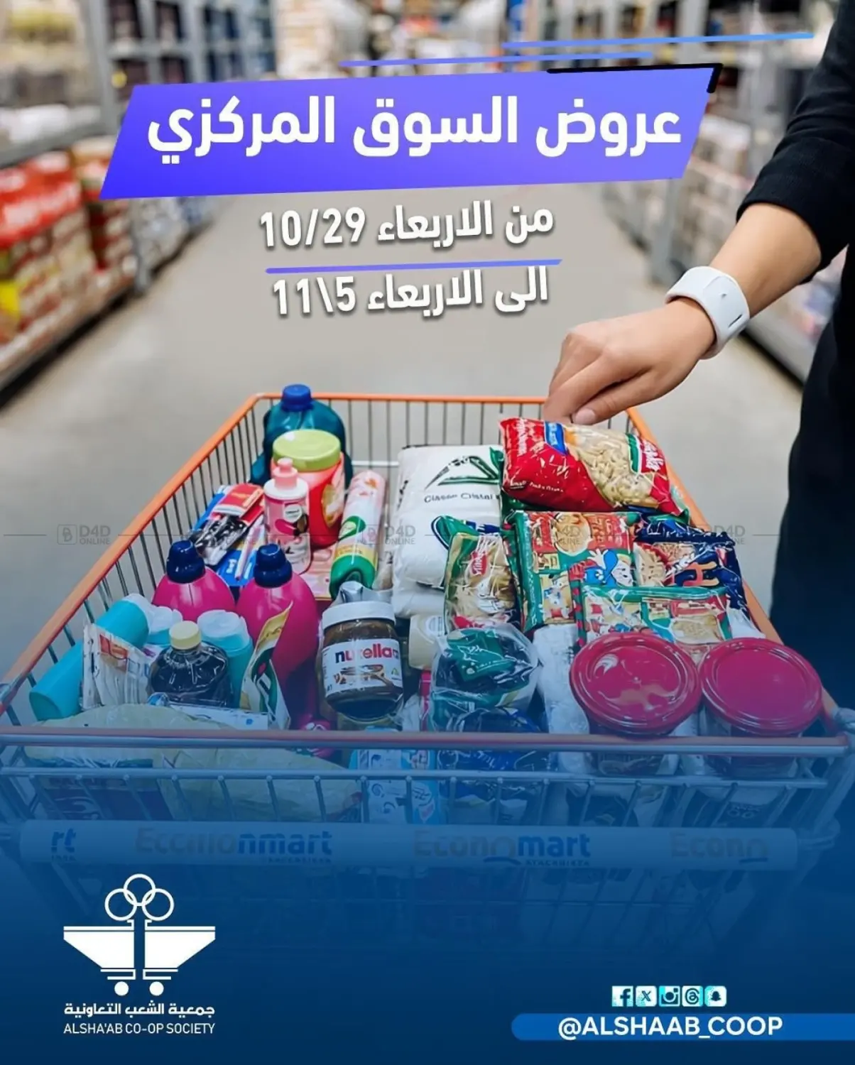 صفحة رقم 1 من عروض السوق المركزي في جمعية الشعب التعاونية