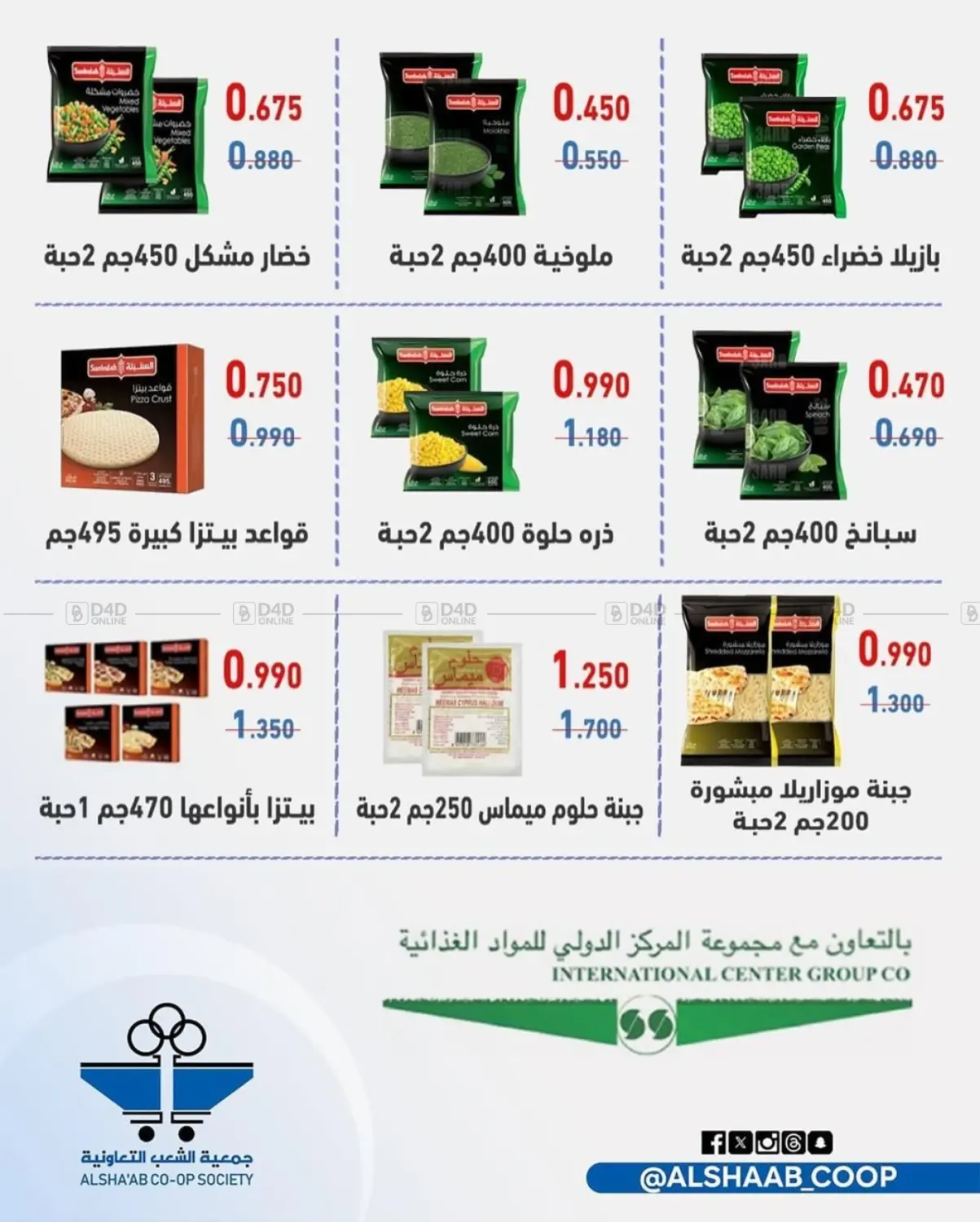 صفحة رقم 12 من عروض السوق المركزي في جمعية الشعب التعاونية