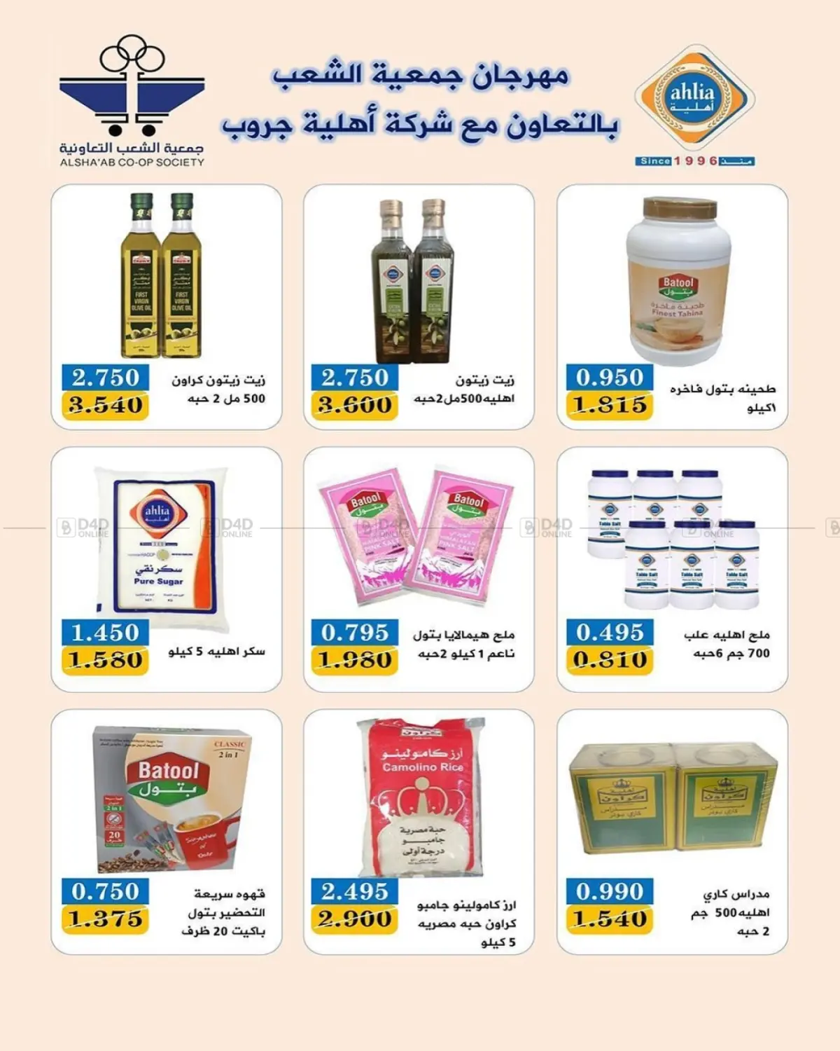 صفحة رقم 18 من عروض السوق المركزي في جمعية الشعب التعاونية