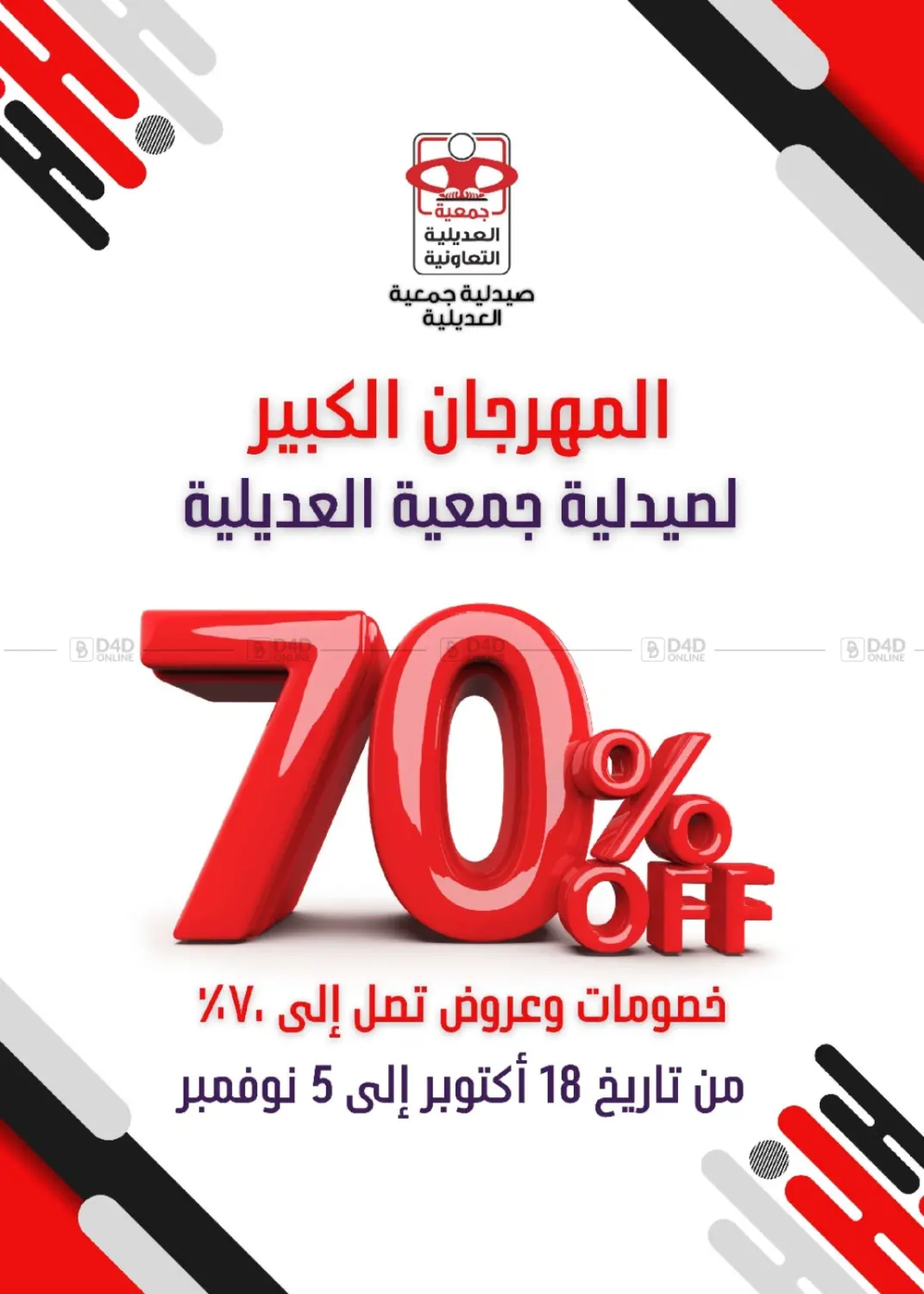 صفحة رقم 1 من المهرجان الكبير في جمعية العديلة التعاونية