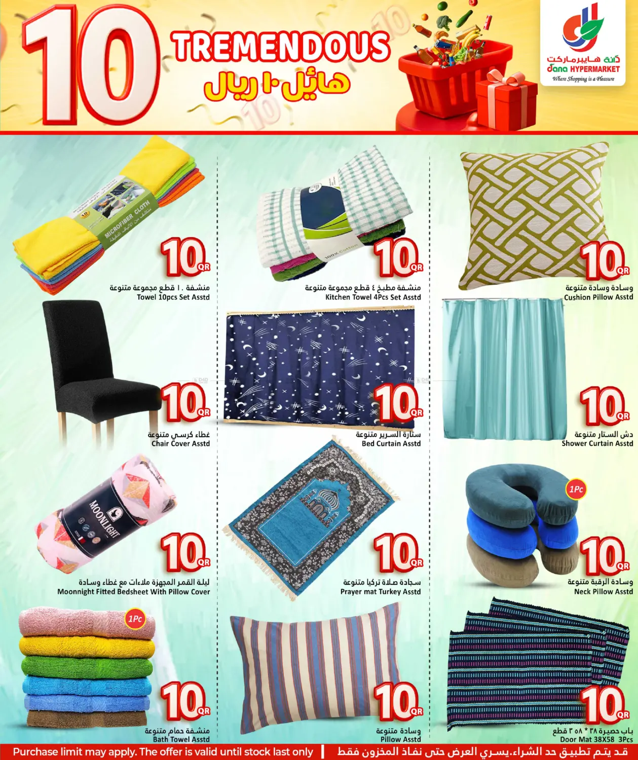 صفحة رقم 13 من هائل ١٠ ريال في دانة هايبرماركت