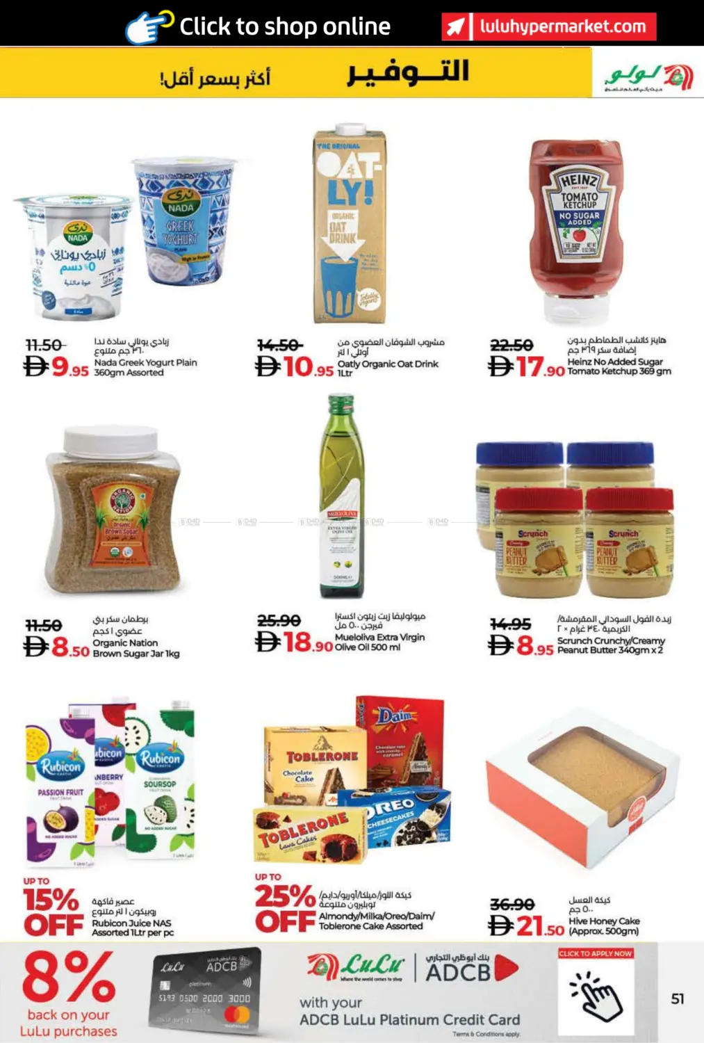 صفحة رقم 51 من عالم الجمال في لولو هايبرماركت